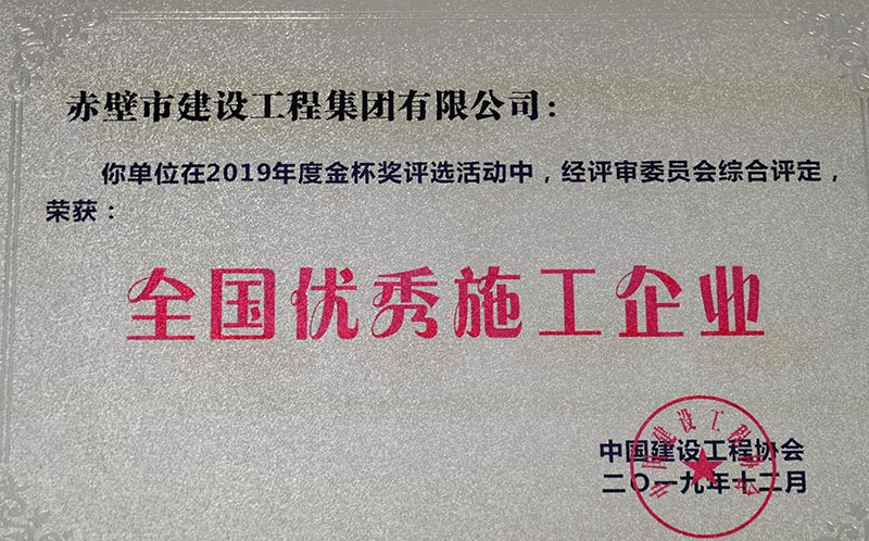 全國(guó)優秀施工企業